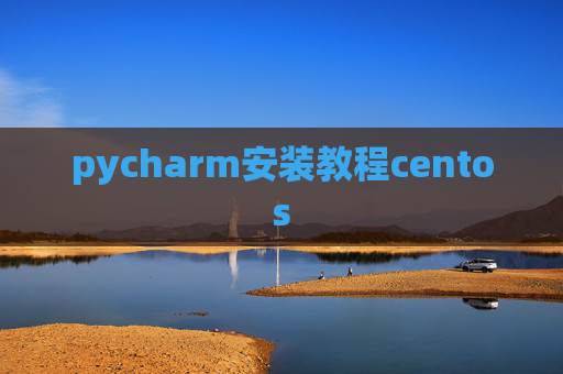 pycharm安装教程centos