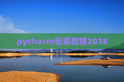 pycharm安装教程2018
