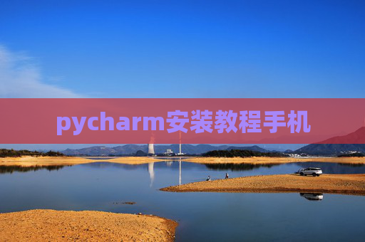 pycharm安装教程手机